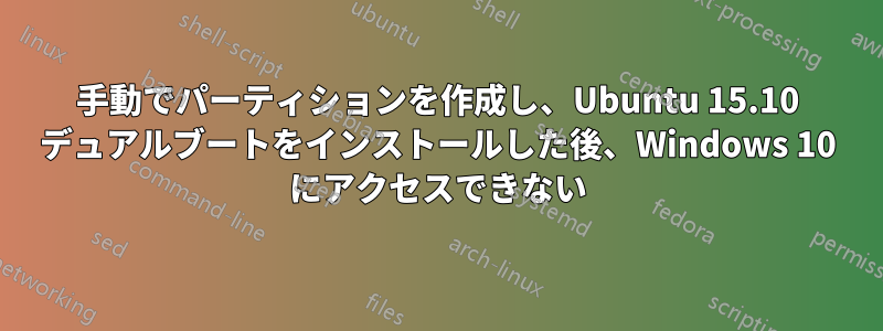 手動でパーティションを作成し、Ubuntu 15.10 デュアルブートをインストールした後、Windows 10 にアクセスできない