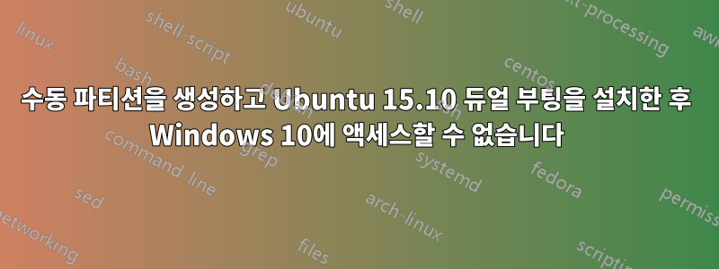 수동 파티션을 생성하고 Ubuntu 15.10 듀얼 부팅을 설치한 후 Windows 10에 액세스할 수 없습니다