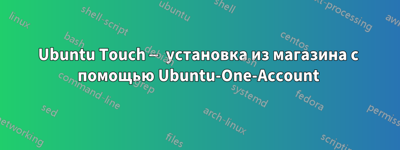 Ubuntu Touch — установка из магазина с помощью Ubuntu-One-Account