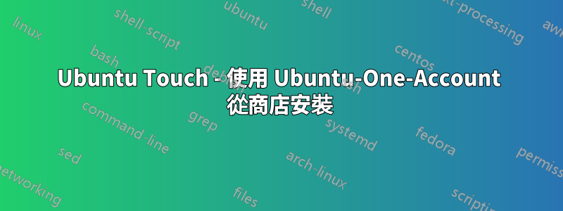 Ubuntu Touch - 使用 Ubuntu-One-Account 從商店安裝