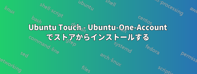 Ubuntu Touch - Ubuntu-One-Account でストアからインストールする