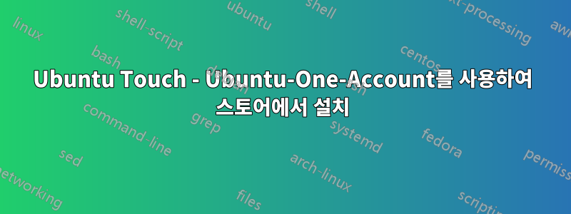 Ubuntu Touch - Ubuntu-One-Account를 사용하여 스토어에서 설치