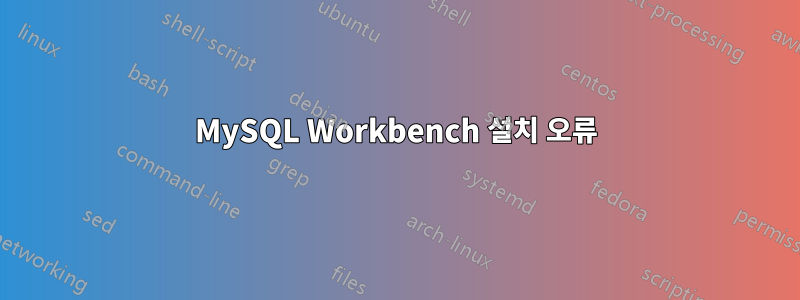 MySQL Workbench 설치 오류