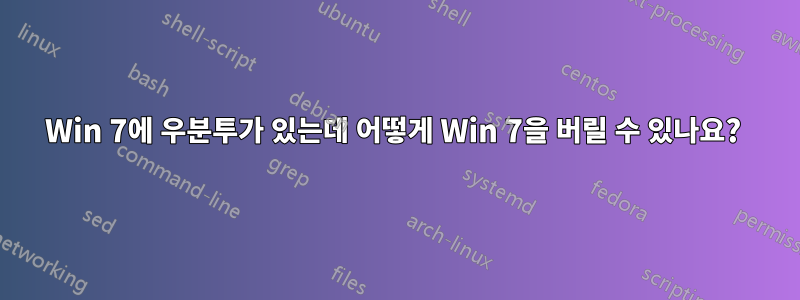 Win 7에 우분투가 있는데 어떻게 Win 7을 버릴 수 있나요? 