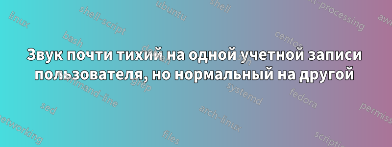 Звук почти тихий на одной учетной записи пользователя, но нормальный на другой