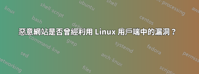 惡意網站是否曾經利用 Linux 用戶端中的漏洞？ 