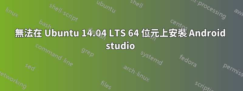 無法在 Ubuntu 14.04 LTS 64 位元上安裝 Android studio