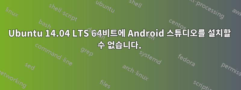 Ubuntu 14.04 LTS 64비트에 Android 스튜디오를 설치할 수 없습니다.