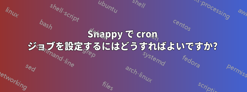 Snappy で cron ジョブを設定するにはどうすればよいですか?