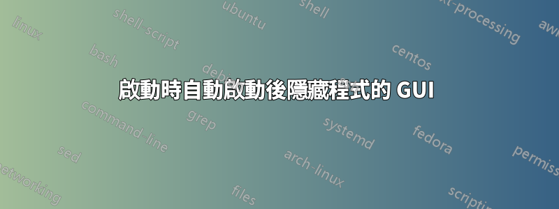 啟動時自動啟動後隱藏程式的 GUI