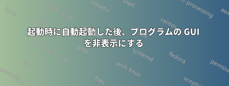 起動時に自動起動した後、プログラムの GUI を非表示にする