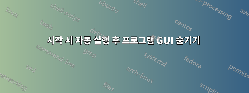 시작 시 자동 실행 후 프로그램 GUI 숨기기