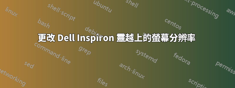 更改 Dell Inspiron 靈越上的螢幕分辨率