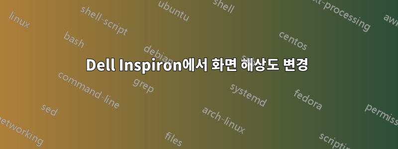 Dell Inspiron에서 화면 해상도 변경