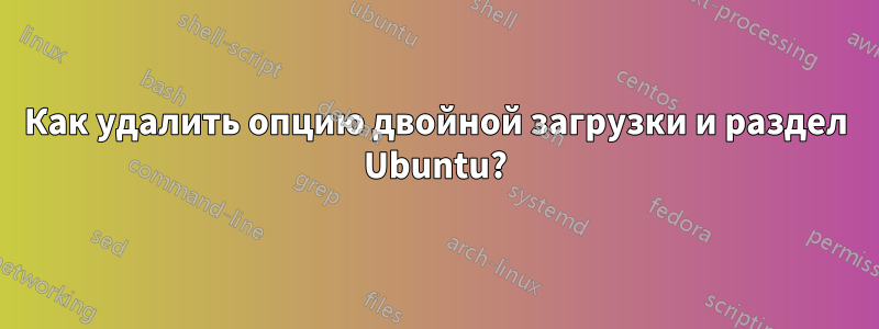 Как удалить опцию двойной загрузки и раздел Ubuntu?