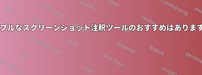 シンプルなスクリーンショット注釈ツールのおすすめはありますか? 