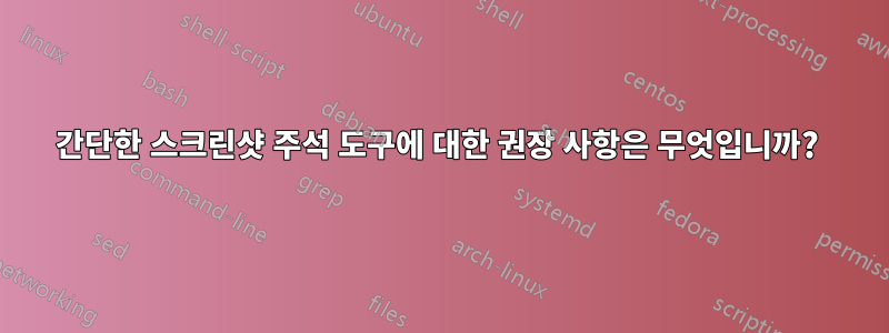 간단한 스크린샷 주석 도구에 대한 권장 사항은 무엇입니까? 