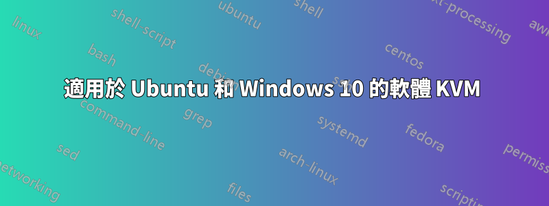 適用於 Ubuntu 和 Windows 10 的軟體 KVM