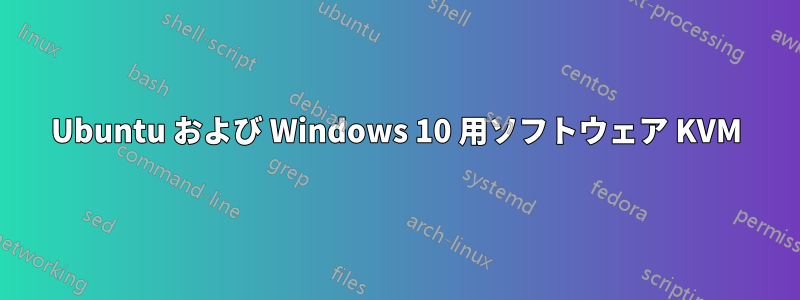 Ubuntu および Windows 10 用ソフトウェア KVM