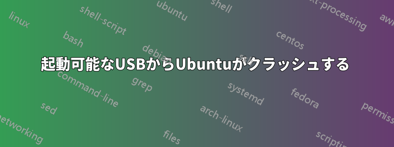 起動可能なUSBからUbuntuがクラッシュする