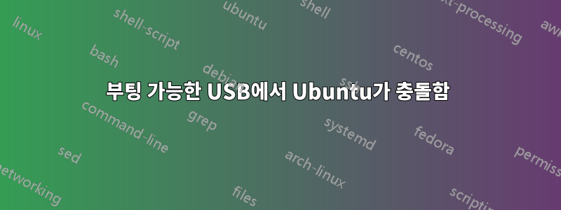 부팅 가능한 USB에서 Ubuntu가 충돌함