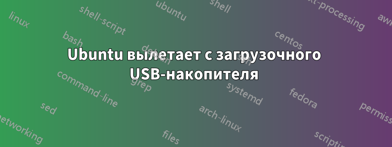 Ubuntu вылетает с загрузочного USB-накопителя