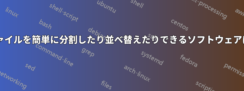 オーディオファイルを簡単に分割したり並べ替えたりできるソフトウェアはありますか?