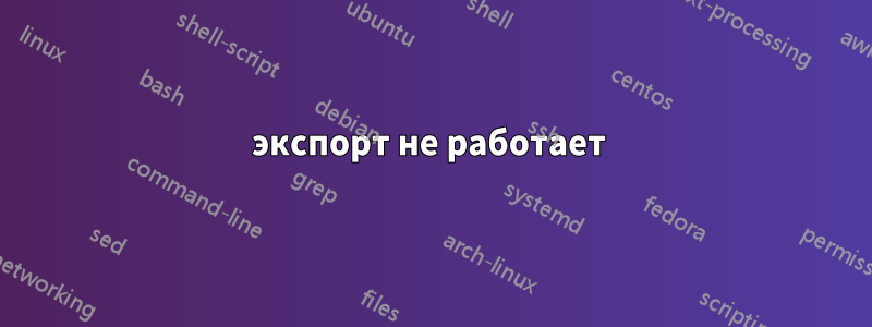 экспорт не работает 