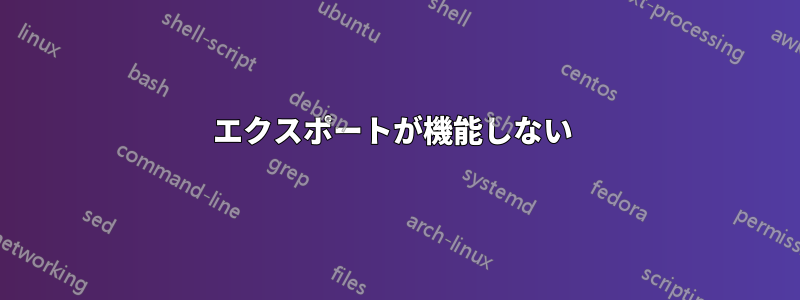 エクスポートが機能しない 