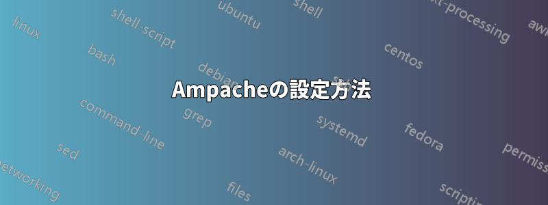 Ampacheの設定方法