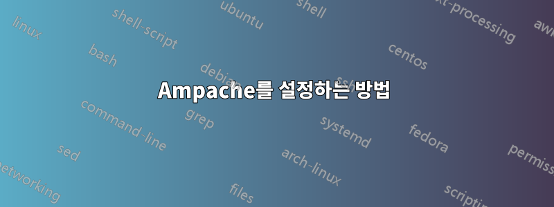 Ampache를 설정하는 방법