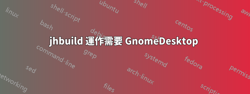 jhbuild 運作需要 GnomeDesktop