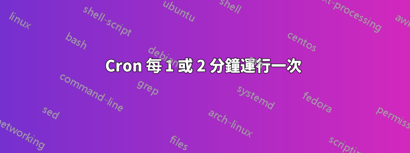 Cron 每 1 或 2 分鐘運行一次