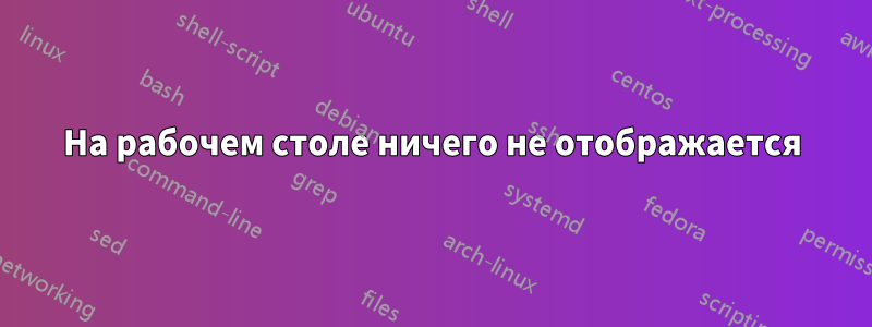 На рабочем столе ничего не отображается