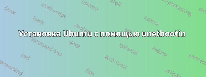 Установка Ubuntu с помощью unetbootin