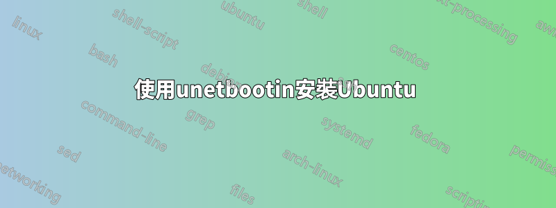 使用unetbootin安裝Ubuntu