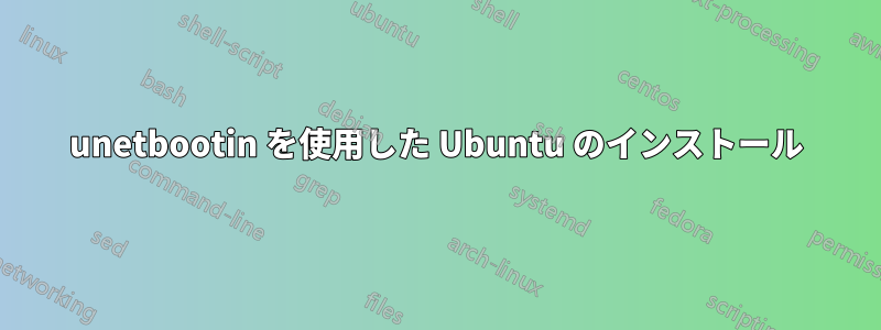 unetbootin を使用した Ubuntu のインストール