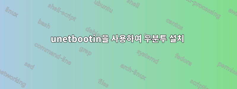 unetbootin을 사용하여 우분투 설치