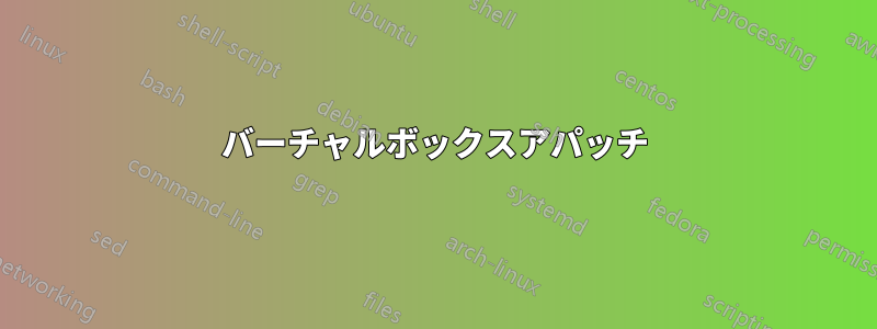 バーチャルボックスアパッチ