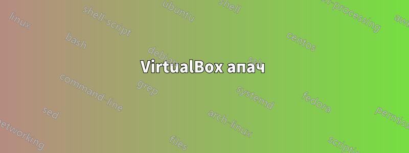 VirtualBox апач