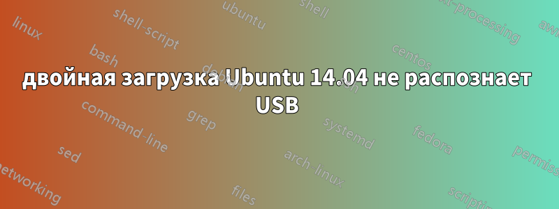 двойная загрузка Ubuntu 14.04 не распознает USB