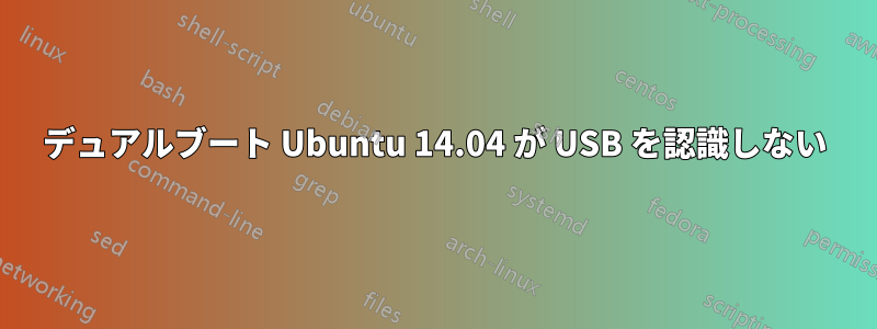 デュアルブート Ubuntu 14.04 が USB を認識しない