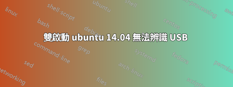 雙啟動 ubuntu 14.04 無法辨識 USB