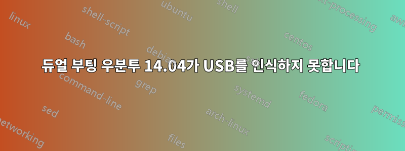 듀얼 부팅 우분투 14.04가 USB를 인식하지 못합니다