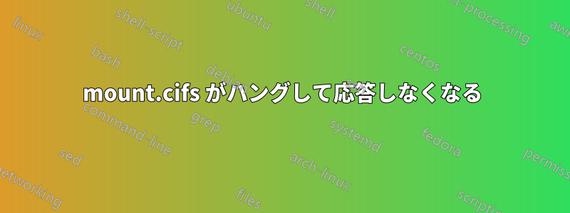 mount.cifs がハングして応答しなくなる