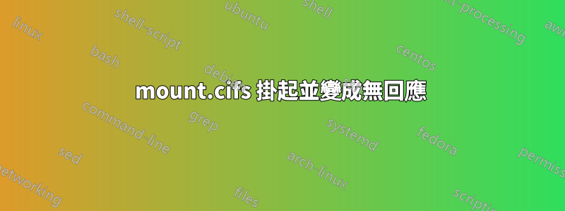 mount.cifs 掛起並變成無回應