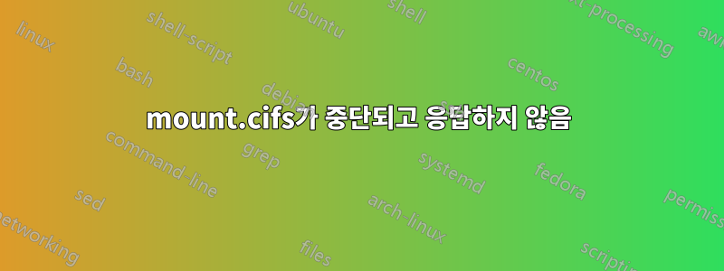 mount.cifs가 중단되고 응답하지 않음