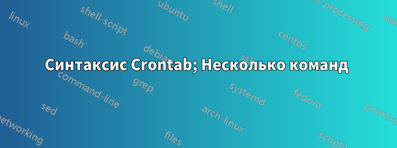 Синтаксис Crontab; Несколько команд