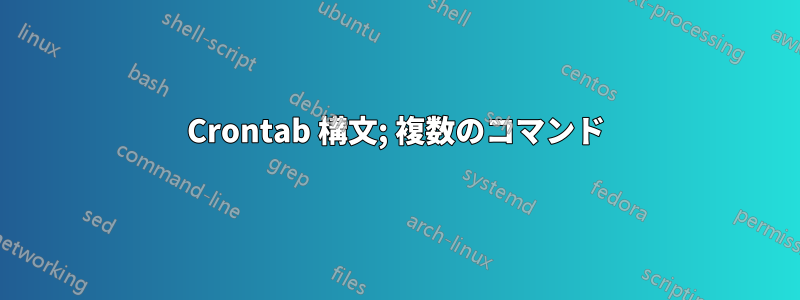 Crontab 構文; 複数のコマンド