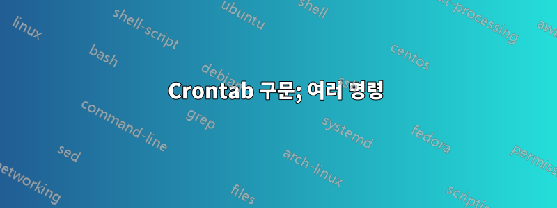 Crontab 구문; 여러 명령